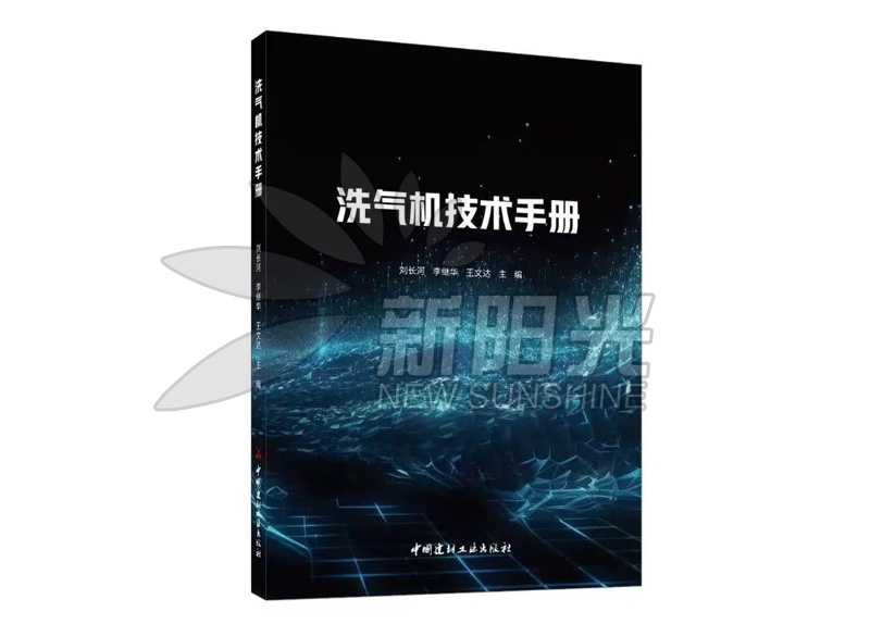 洗氣機(jī)技術(shù)手冊